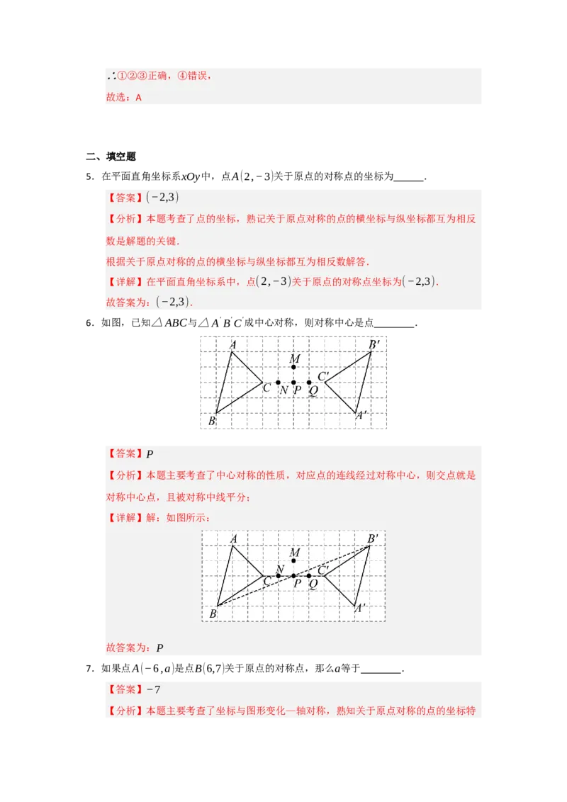 第02讲中心对称（知识解读题型精讲随堂检测）（教师版）_人教版数学九年级上册_版本二_九年级数学上册（人教版）_知识解读与题型专练-V14_2026版