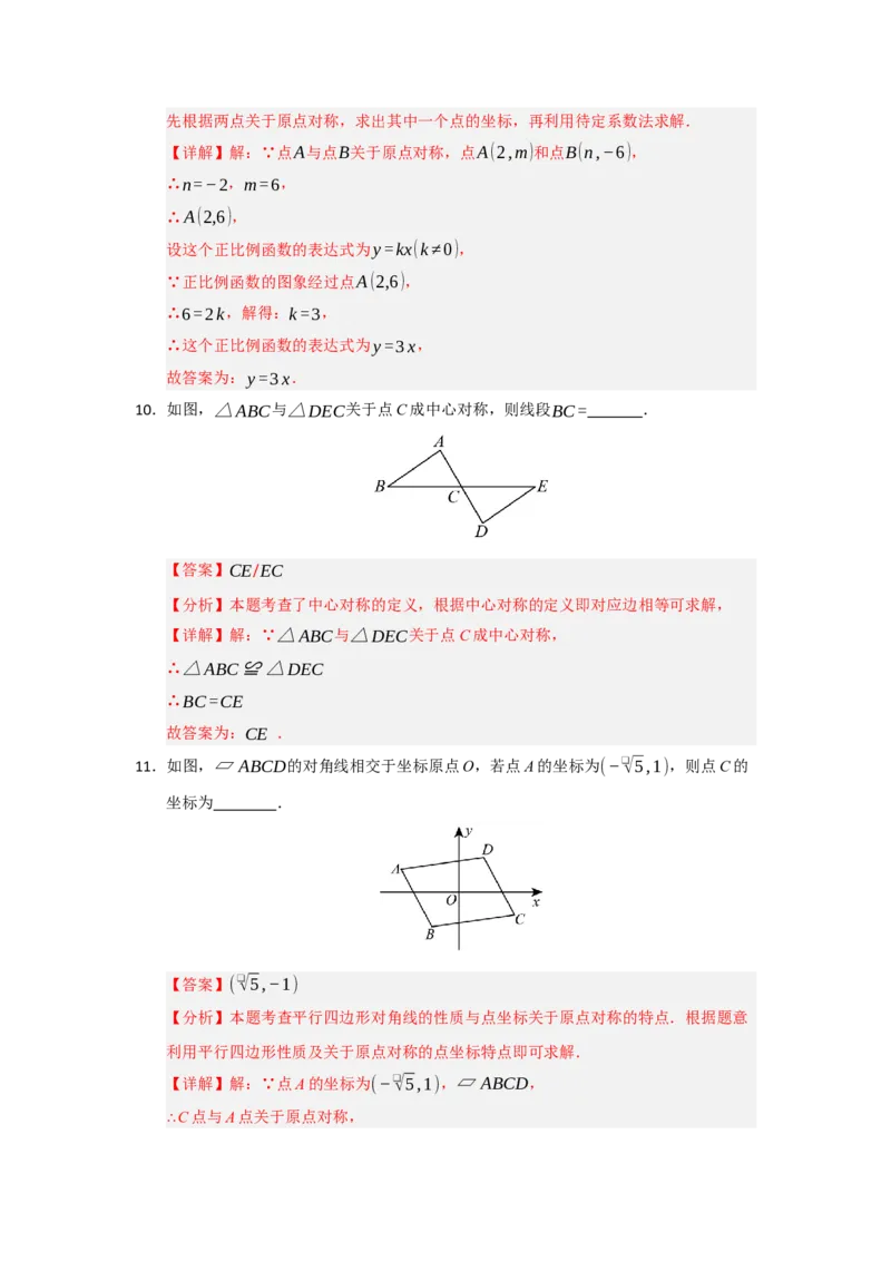 第02讲中心对称（知识解读题型精讲随堂检测）（教师版）_人教版数学九年级上册_版本二_九年级数学上册（人教版）_知识解读与题型专练-V14_2026版