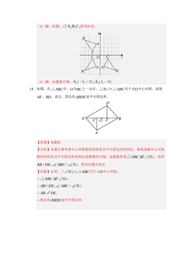 第02讲中心对称（知识解读题型精讲随堂检测）（教师版）_人教版数学九年级上册_版本二_九年级数学上册（人教版）_知识解读与题型专练-V14_2026版