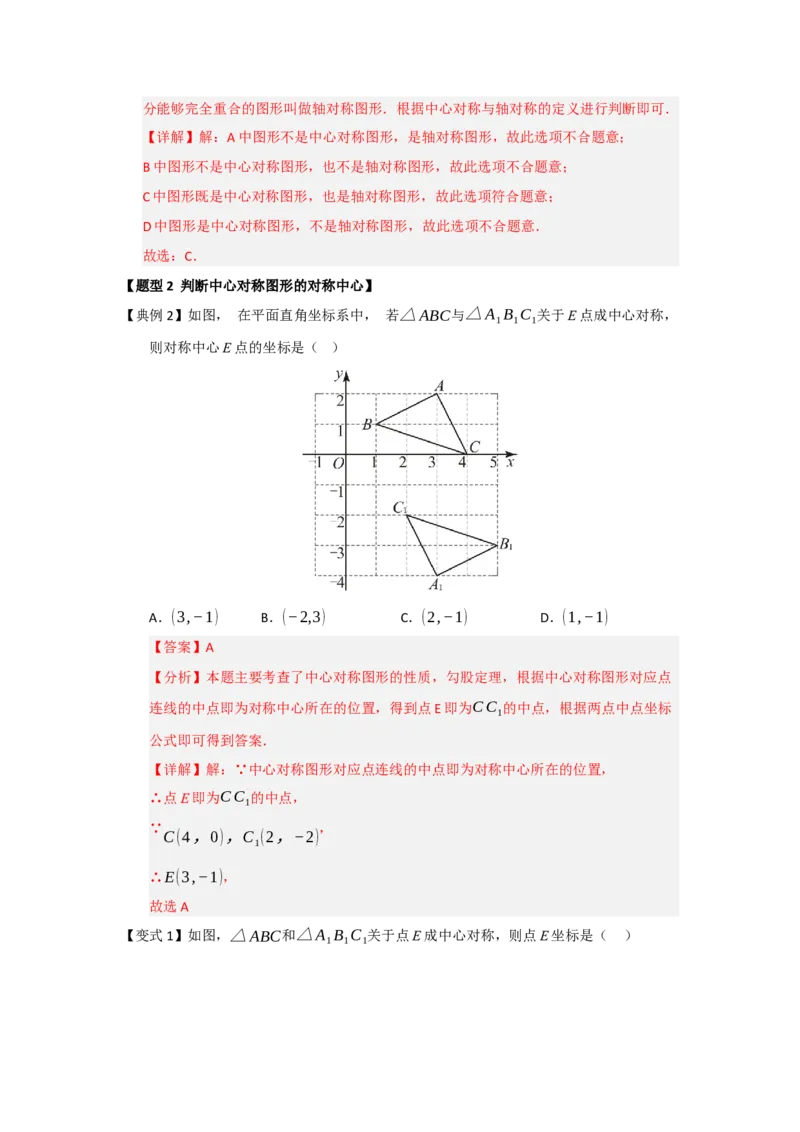 第02讲中心对称（知识解读题型精讲随堂检测）（教师版）_人教版数学九年级上册_版本二_九年级数学上册（人教版）_知识解读与题型专练-V14_2026版