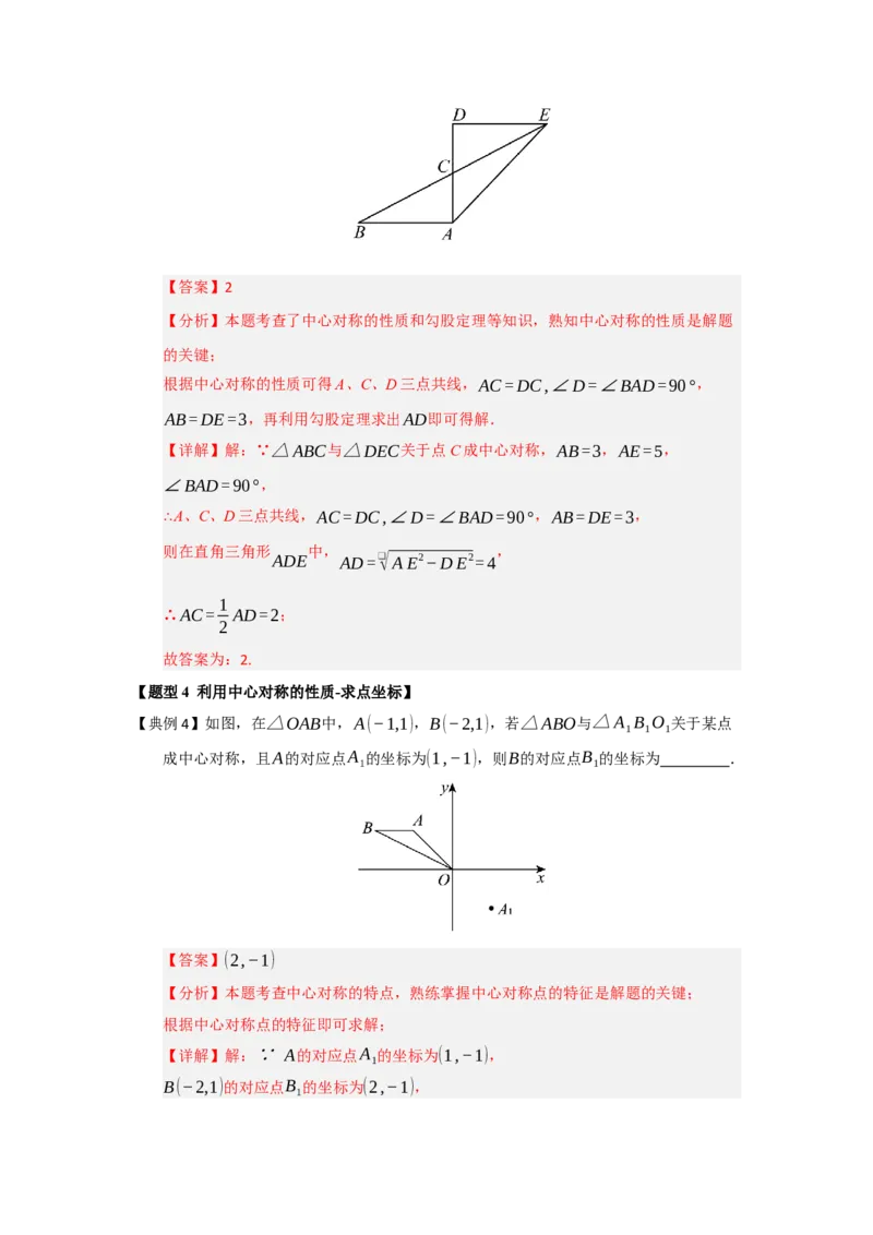 第02讲中心对称（知识解读题型精讲随堂检测）（教师版）_人教版数学九年级上册_版本二_九年级数学上册（人教版）_知识解读与题型专练-V14_2026版