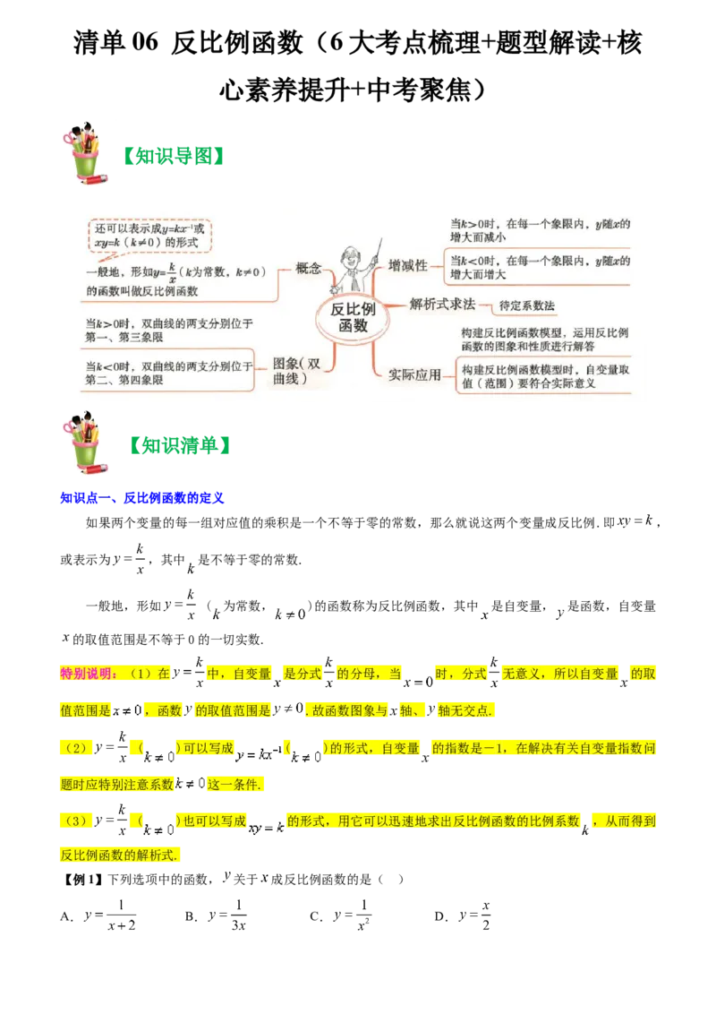清单06反比例函数（6大考点梳理+题型解读+核心素养提升+中考聚焦）（教师版）_人教版数学九年级上册_版本二_九年级数学上册（人教版）_期末专项复习-U276_期末总复习_2024版