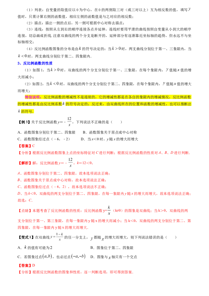 清单06反比例函数（6大考点梳理+题型解读+核心素养提升+中考聚焦）（教师版）_人教版数学九年级上册_版本二_九年级数学上册（人教版）_期末专项复习-U276_期末总复习_2024版