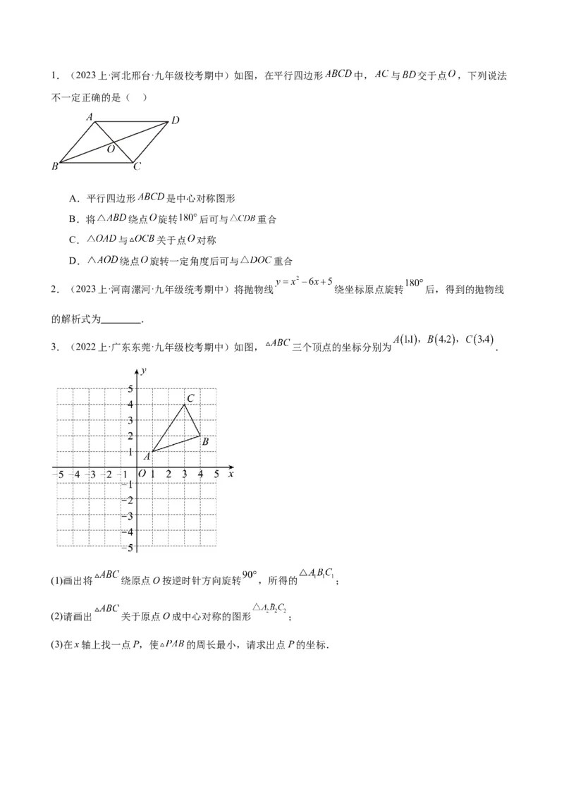 期末重难点真题特训之易错必刷题型（上册）（78题26个考点）（学生版）_人教版数学九年级上册_版本二_九年级数学上册（人教版）_重难点专题提升-V7_2024版