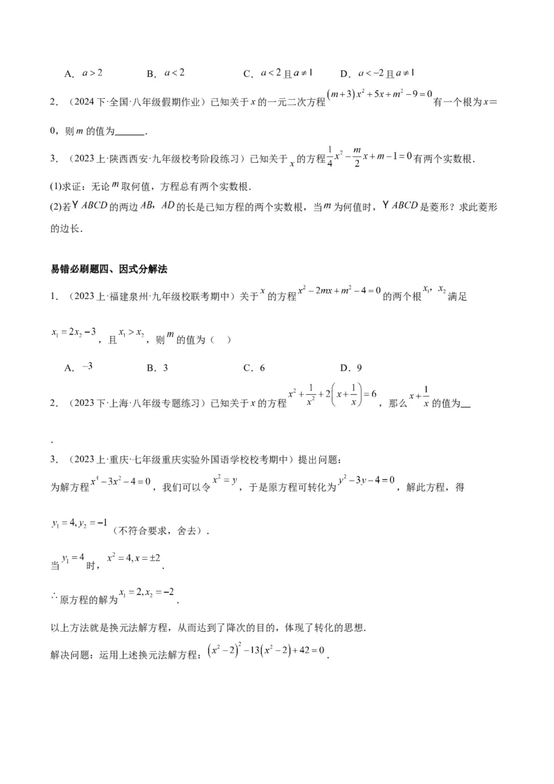 期末重难点真题特训之易错必刷题型（上册）（78题26个考点）（学生版）_人教版数学九年级上册_版本二_九年级数学上册（人教版）_重难点专题提升-V7_2024版