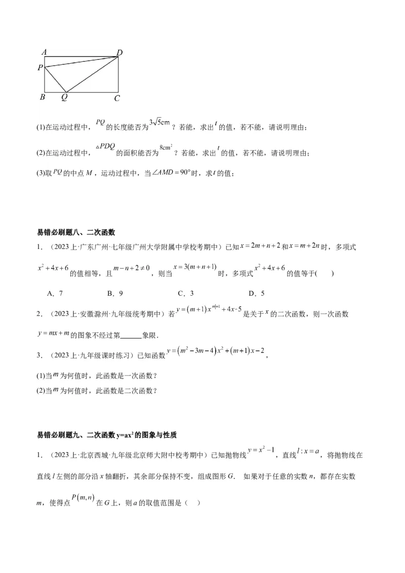 期末重难点真题特训之易错必刷题型（上册）（78题26个考点）（学生版）_人教版数学九年级上册_版本二_九年级数学上册（人教版）_重难点专题提升-V7_2024版