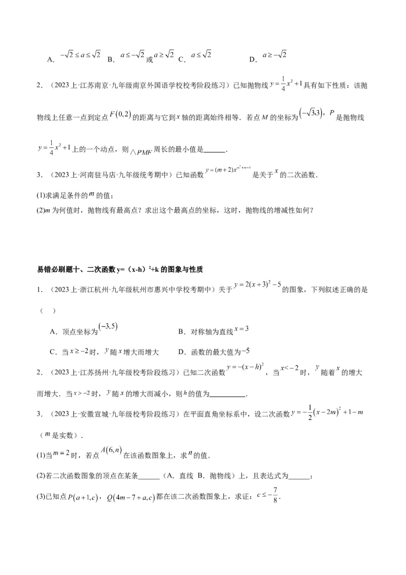 期末重难点真题特训之易错必刷题型（上册）（78题26个考点）（学生版）_人教版数学九年级上册_版本二_九年级数学上册（人教版）_重难点专题提升-V7_2024版