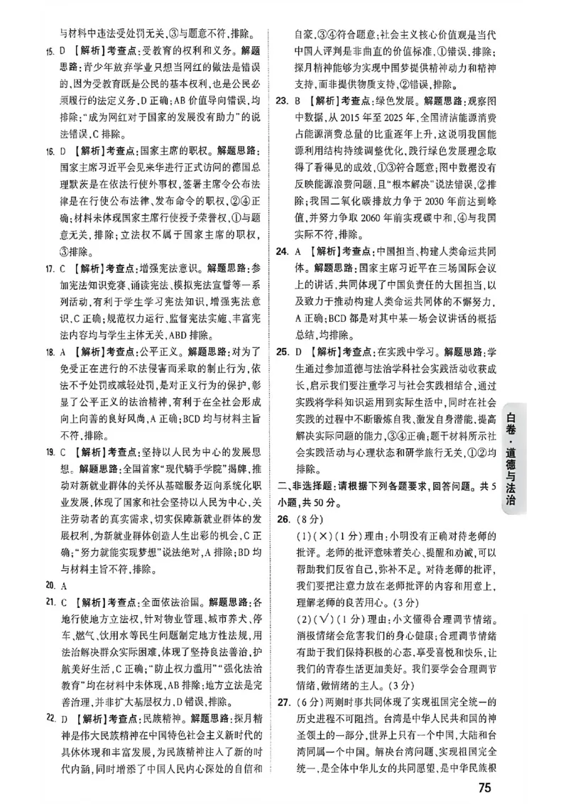 道法白卷答案_中考押题2026《中考押题》系列（9科全套实时更新中）_万唯2026版初中《万唯黑白卷》7科全套（福建）_万维道法