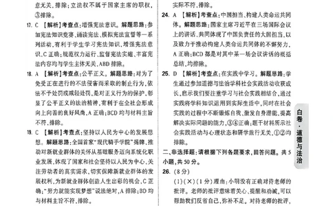 道法白卷答案_中考押题2026《中考押题》系列（9科全套实时更新中）_万唯2026版初中《万唯黑白卷》7科全套（福建）_万维道法