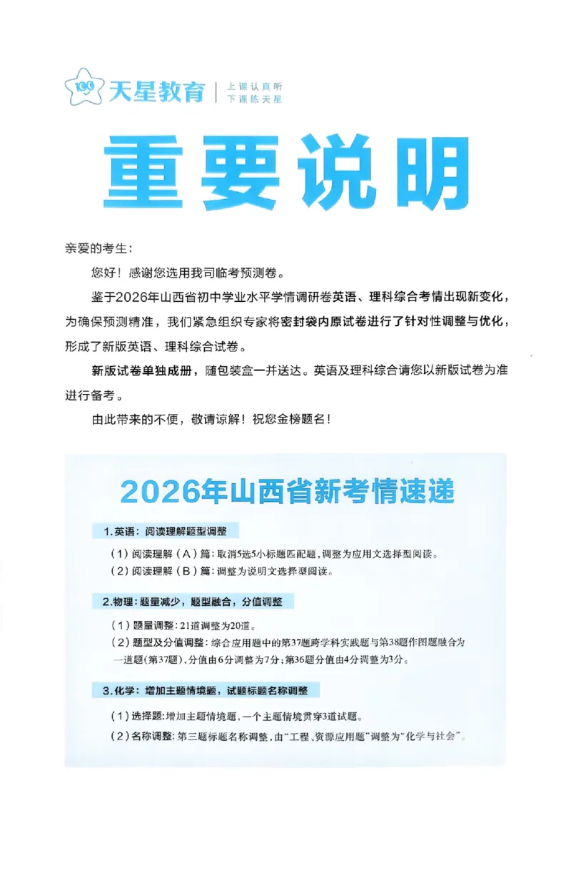 重要必看试卷新增卷说明_中考押题2026《中考押题》系列（9科全套实时更新中）_2026版中考《天星中考临考预测卷》（7科全套（有改版含新增卷））（山西版）