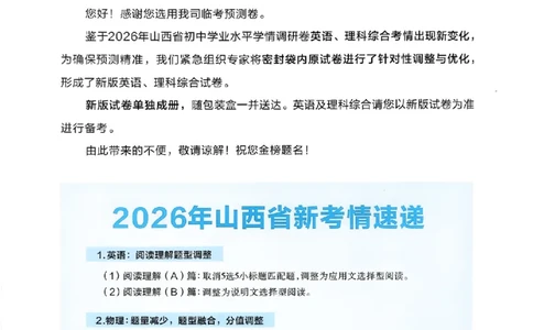 重要必看试卷新增卷说明_中考押题2026《中考押题》系列（9科全套实时更新中）_2026版中考《天星中考临考预测卷》（7科全套（有改版含新增卷））（山西版）