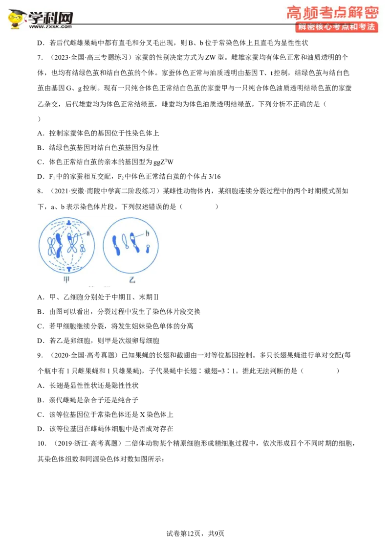 解密07遗传的细胞学基础（分层训练)（原卷版）_新高考复习资料_2023年新高考复习资料_二轮复习_高频考点解密2023年高考生物二轮复习讲义+分层训练（全国通用）288808838