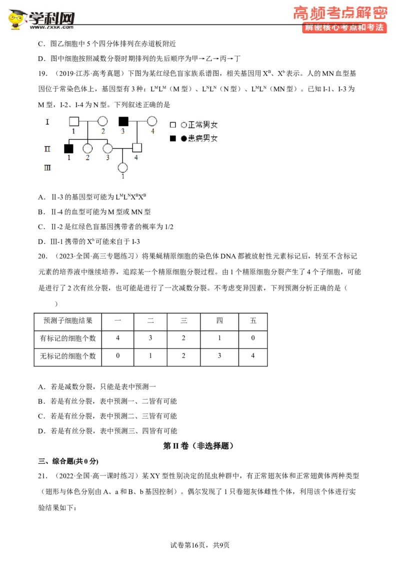 解密07遗传的细胞学基础（分层训练)（原卷版）_新高考复习资料_2023年新高考复习资料_二轮复习_高频考点解密2023年高考生物二轮复习讲义+分层训练（全国通用）288808838