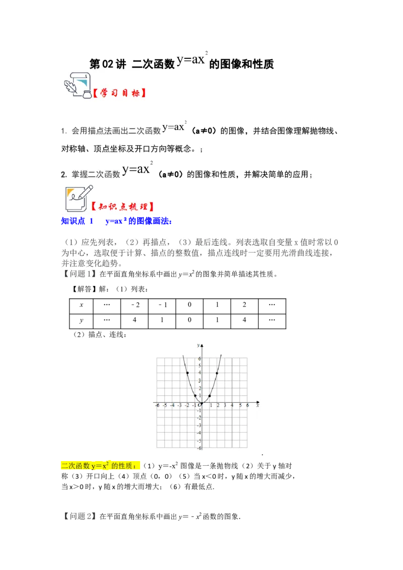 第02讲二次函数y=ax&sup2;的图像和性质（知识解读+真题演练+课后巩固）（教师版）_人教版数学九年级上册_版本二_九年级数学上册（人教版）_知识解读与题型专练-V14_2024版