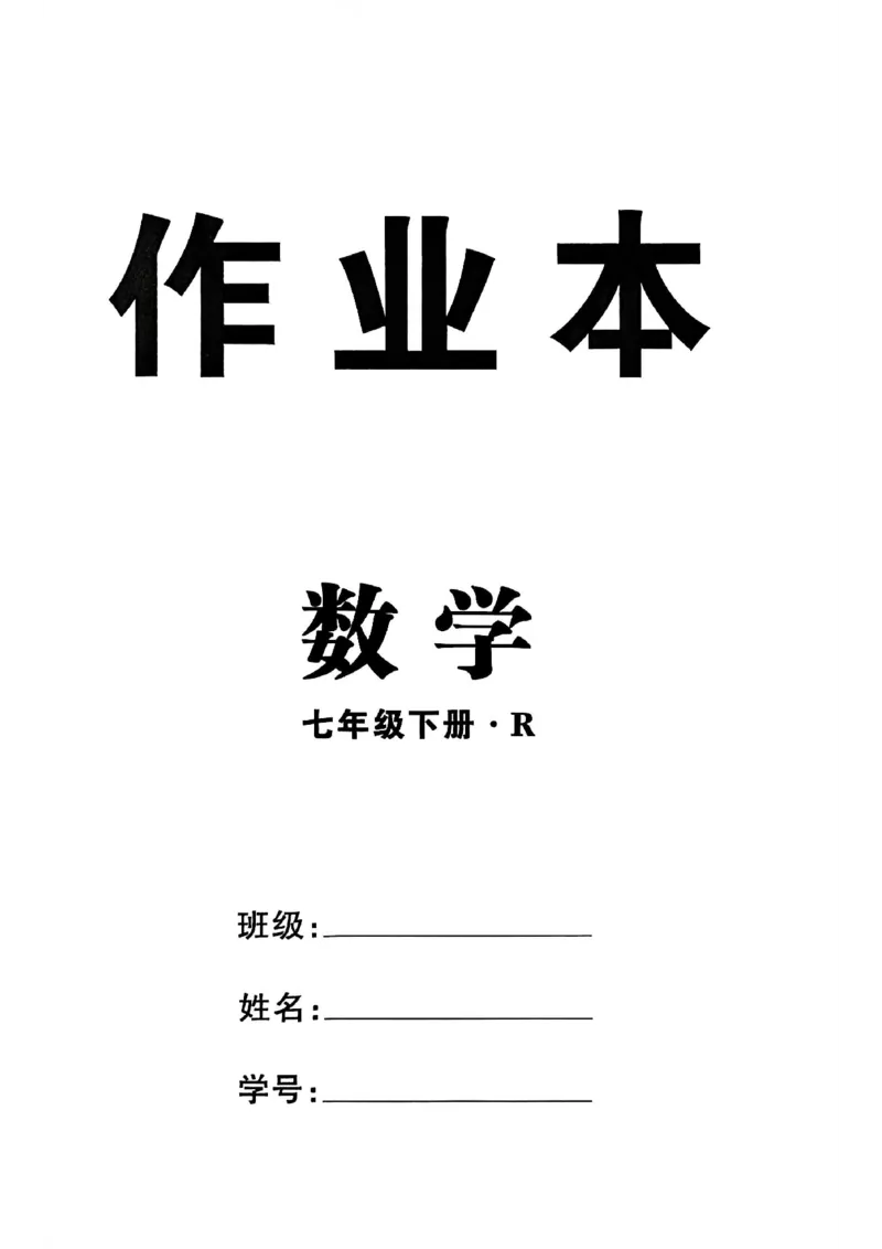 高分突破-数学-7下-作业本_2026中考押题卷合集_2026新中考中考全科资料_2026春初中数学七年级下册《高分突破》含答案（人教版）(1)