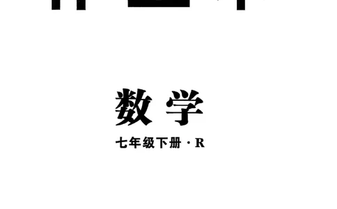 高分突破-数学-7下-作业本_2026中考押题卷合集_2026新中考中考全科资料_2026春初中数学七年级下册《高分突破》含答案（人教版）(1)