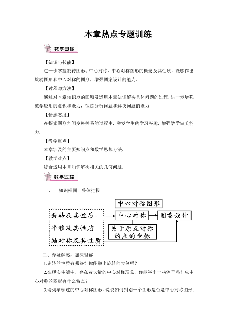 本章热点专题训练（教案）_人教版数学九年级上册_版本二_九年级数学上册（人教版）_教学设计_教案多套_9上数教案推荐_R9数上教案_第二十三章旋转_教案_章末复习