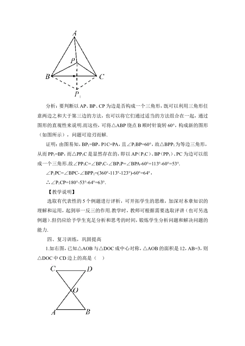 本章热点专题训练（教案）_人教版数学九年级上册_版本二_九年级数学上册（人教版）_教学设计_教案多套_9上数教案推荐_R9数上教案_第二十三章旋转_教案_章末复习