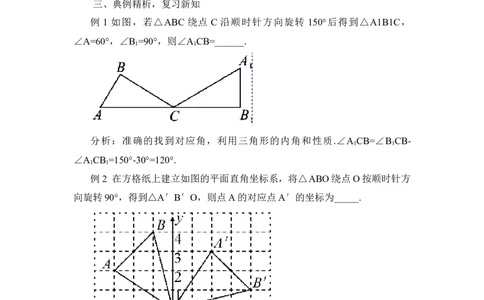 本章热点专题训练（教案）_人教版数学九年级上册_版本二_九年级数学上册（人教版）_教学设计_教案多套_9上数教案推荐_R9数上教案_第二十三章旋转_教案_章末复习