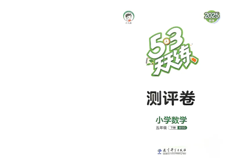 测评卷北师数学5下_26春53小学系列合集_1-6年级数学下册北师大版《53天天练》_25春53天天练北师数学5下