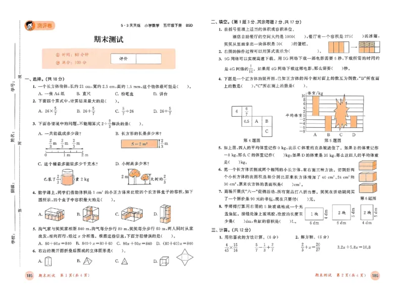 测评卷北师数学5下_26春53小学系列合集_1-6年级数学下册北师大版《53天天练》_25春53天天练北师数学5下