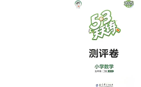 测评卷北师数学5下_26春53小学系列合集_1-6年级数学下册北师大版《53天天练》_25春53天天练北师数学5下