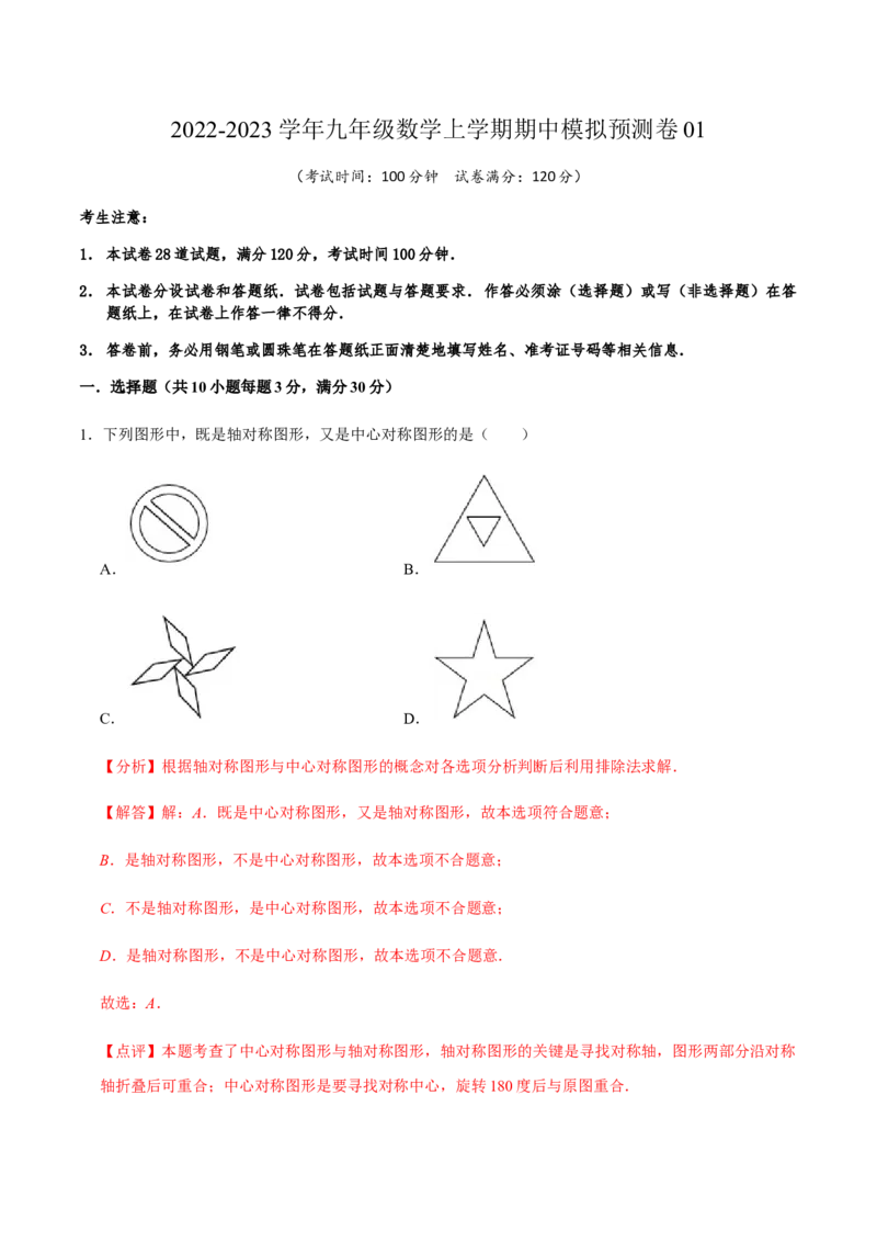 期中模拟预测卷01-九年级数学上学期（人教版）（教师版）_人教版数学九年级上册_版本二_九年级数学上册（人教版）_期中期末