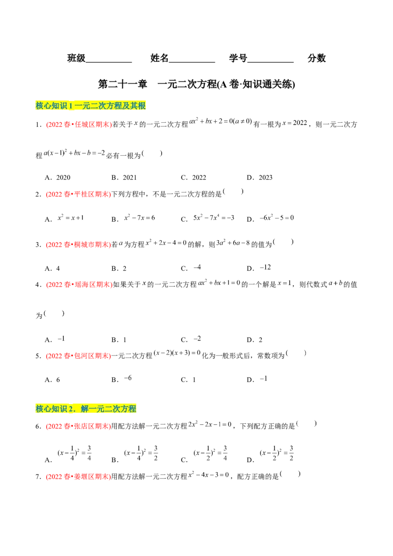 章节测试第21章一元二次方程（A卷&middot;知识通关练）（学生版）_人教版数学九年级上册_版本二_九年级数学上册（人教版）_专项复习_讲义_学生版在此文件夹