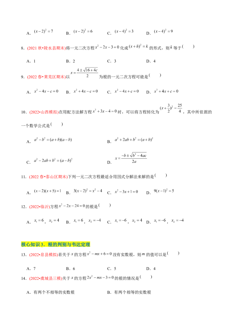 章节测试第21章一元二次方程（A卷&middot;知识通关练）（学生版）_人教版数学九年级上册_版本二_九年级数学上册（人教版）_专项复习_讲义_学生版在此文件夹