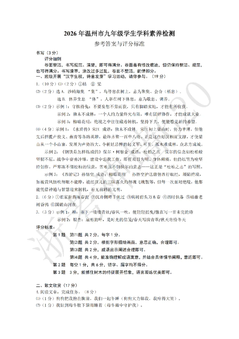 语文答案-2604温州一模_中考押题2026《中考押题》系列（9科全套实时更新中）_浙江2026版中考《浙江一模二模》多地区全套（浙江）_2604温州一模