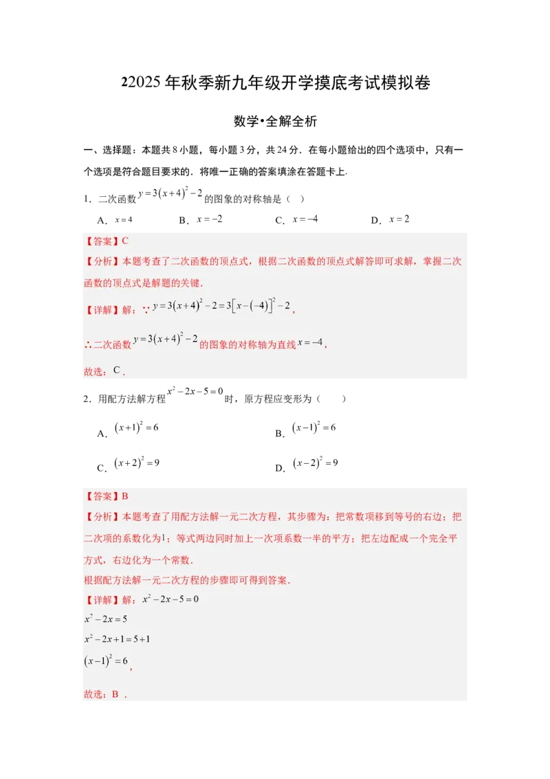 数学（解析版）_人教版数学九年级上册_版本二_九年级数学上册（人教版）_秋季开学摸底考_九年级数学秋季开学摸底考（北京专用）