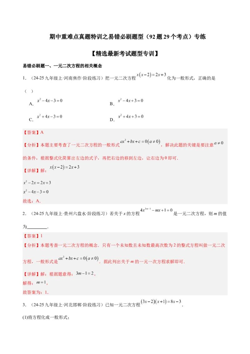 期中重难点真题特训之易错必刷题型（92题29个考点）（教师版）_人教版数学九年级上册_版本二_九年级数学上册（人教版）_重难点专题提升-V7_2025版
