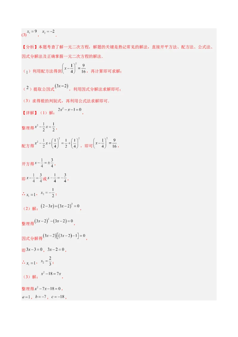 期中重难点真题特训之易错必刷题型（92题29个考点）（教师版）_人教版数学九年级上册_版本二_九年级数学上册（人教版）_重难点专题提升-V7_2025版
