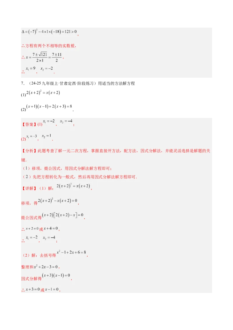 期中重难点真题特训之易错必刷题型（92题29个考点）（教师版）_人教版数学九年级上册_版本二_九年级数学上册（人教版）_重难点专题提升-V7_2025版