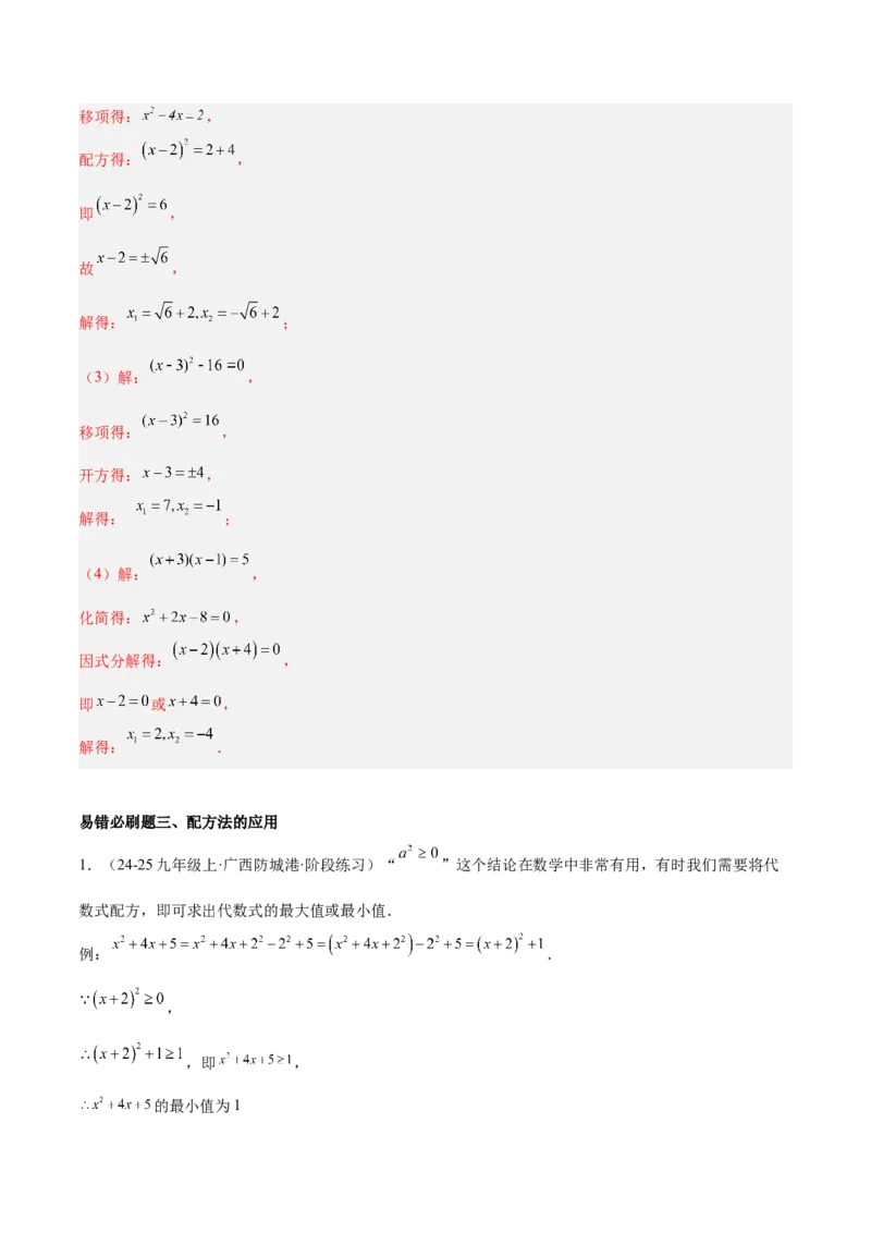 期中重难点真题特训之易错必刷题型（92题29个考点）（教师版）_人教版数学九年级上册_版本二_九年级数学上册（人教版）_重难点专题提升-V7_2025版