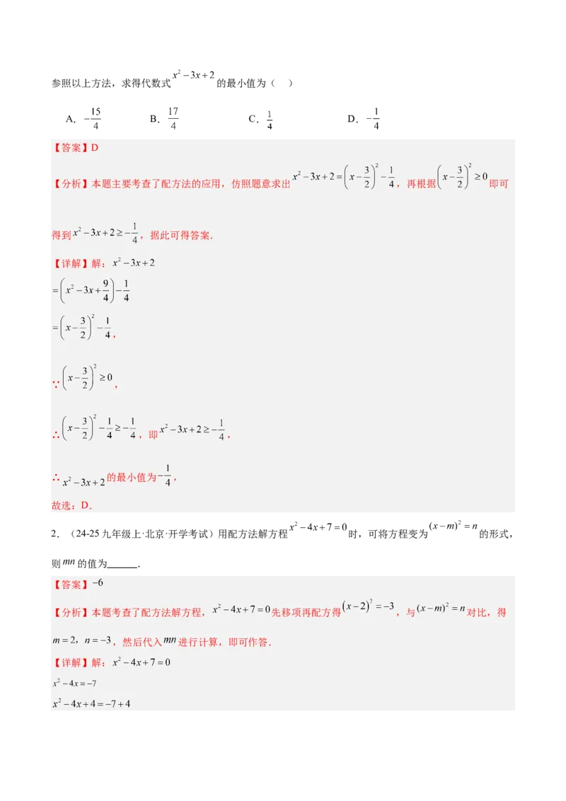 期中重难点真题特训之易错必刷题型（92题29个考点）（教师版）_人教版数学九年级上册_版本二_九年级数学上册（人教版）_重难点专题提升-V7_2025版