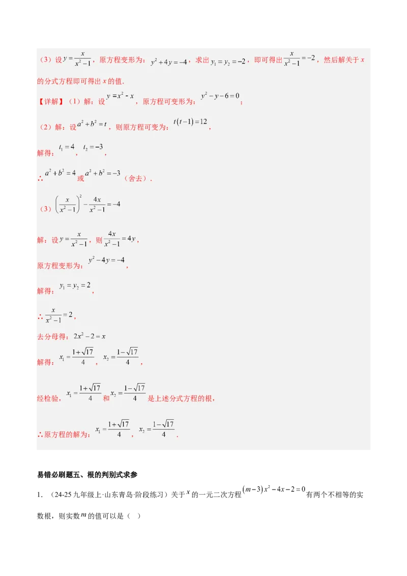 期中重难点真题特训之易错必刷题型（92题29个考点）（教师版）_人教版数学九年级上册_版本二_九年级数学上册（人教版）_重难点专题提升-V7_2025版