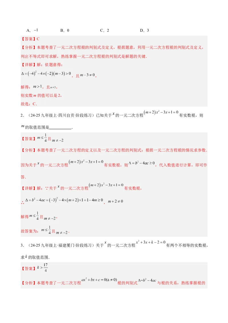 期中重难点真题特训之易错必刷题型（92题29个考点）（教师版）_人教版数学九年级上册_版本二_九年级数学上册（人教版）_重难点专题提升-V7_2025版