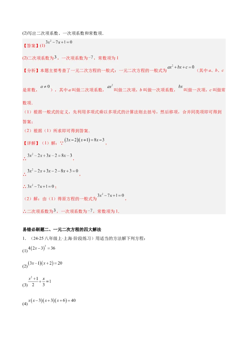 期中重难点真题特训之易错必刷题型（92题29个考点）（教师版）_人教版数学九年级上册_版本二_九年级数学上册（人教版）_重难点专题提升-V7_2025版