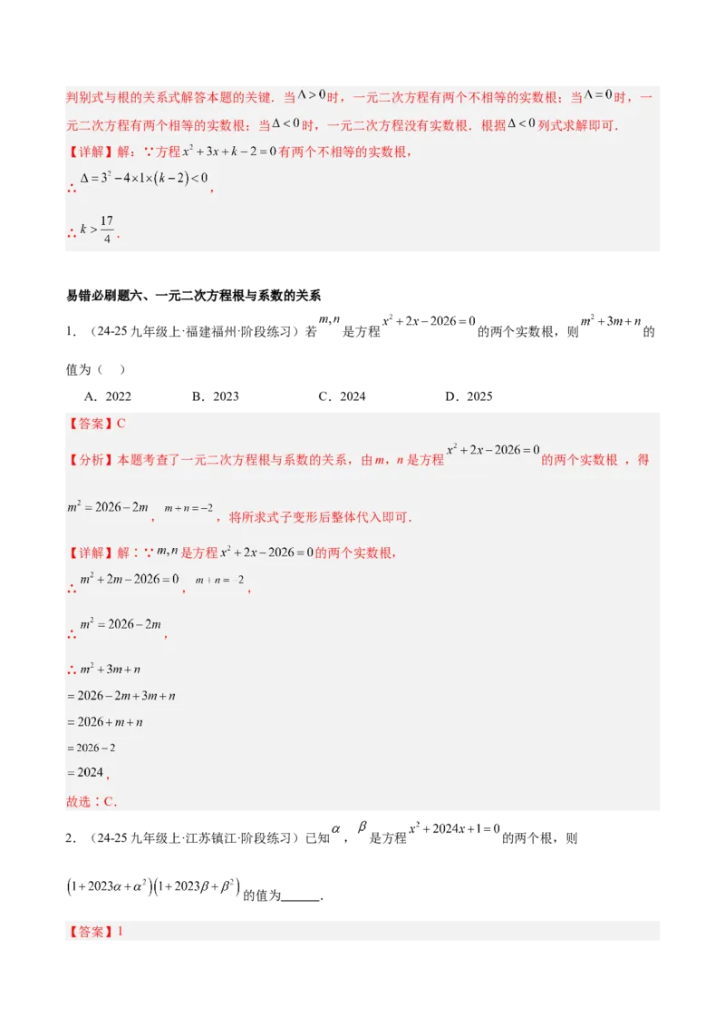 期中重难点真题特训之易错必刷题型（92题29个考点）（教师版）_人教版数学九年级上册_版本二_九年级数学上册（人教版）_重难点专题提升-V7_2025版