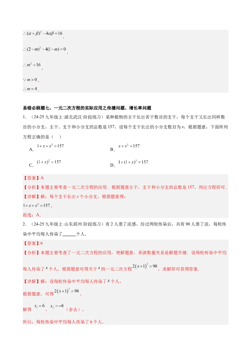 期中重难点真题特训之易错必刷题型（92题29个考点）（教师版）_人教版数学九年级上册_版本二_九年级数学上册（人教版）_重难点专题提升-V7_2025版