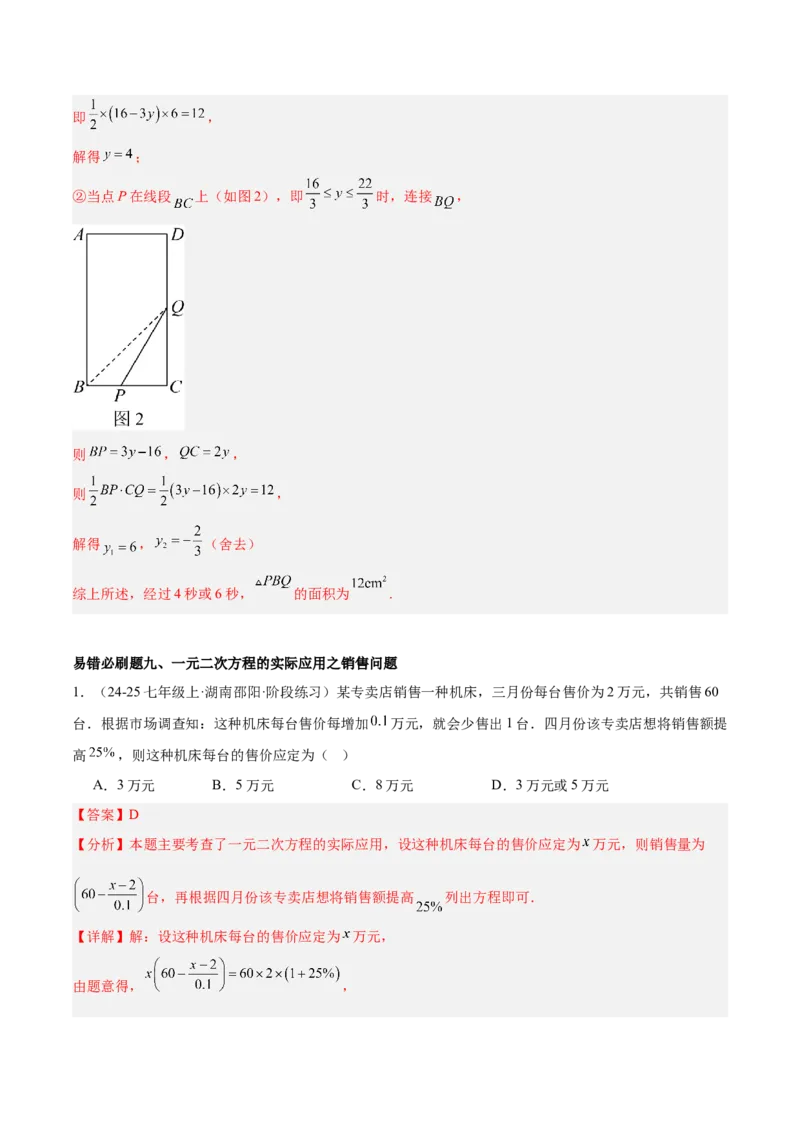期中重难点真题特训之易错必刷题型（92题29个考点）（教师版）_人教版数学九年级上册_版本二_九年级数学上册（人教版）_重难点专题提升-V7_2025版