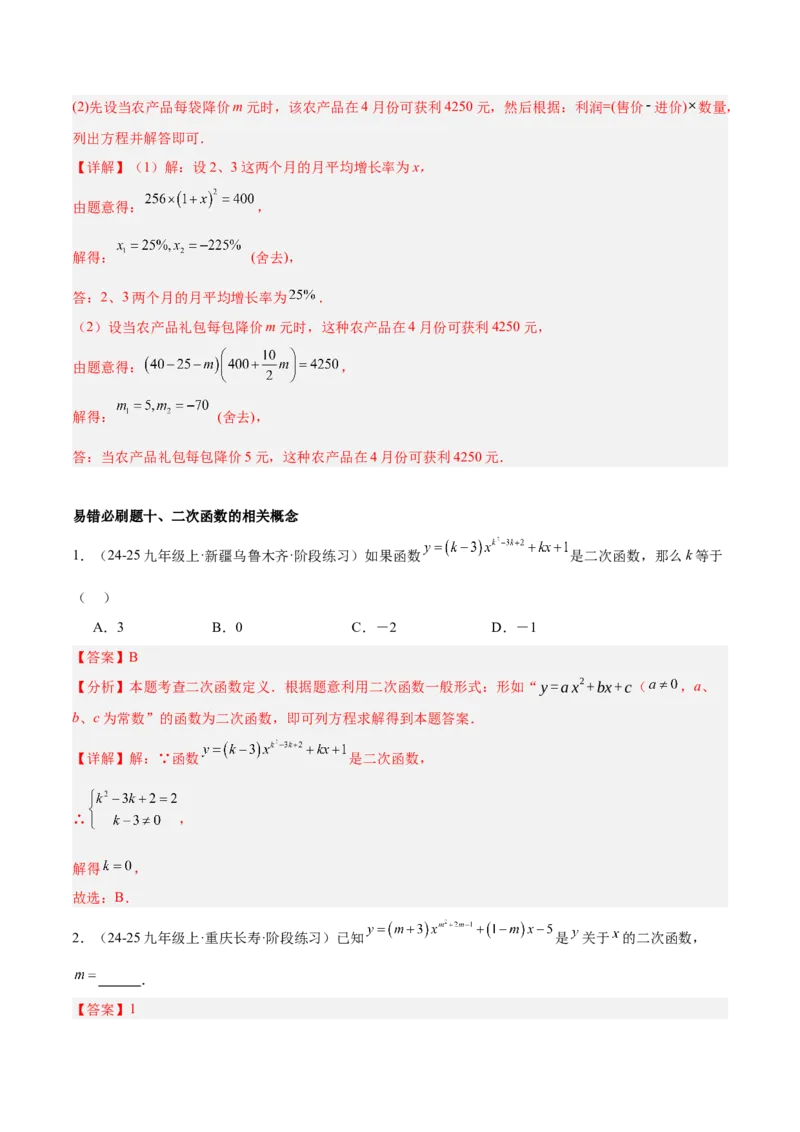 期中重难点真题特训之易错必刷题型（92题29个考点）（教师版）_人教版数学九年级上册_版本二_九年级数学上册（人教版）_重难点专题提升-V7_2025版