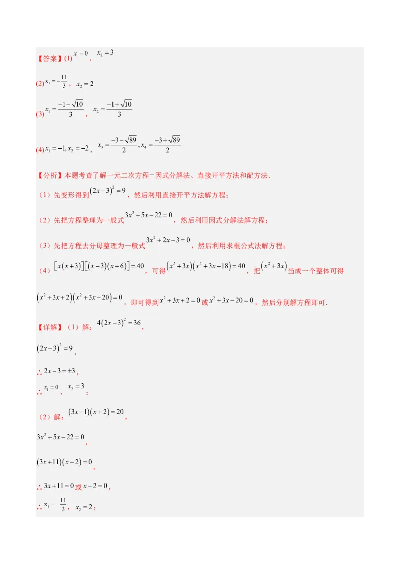 期中重难点真题特训之易错必刷题型（92题29个考点）（教师版）_人教版数学九年级上册_版本二_九年级数学上册（人教版）_重难点专题提升-V7_2025版