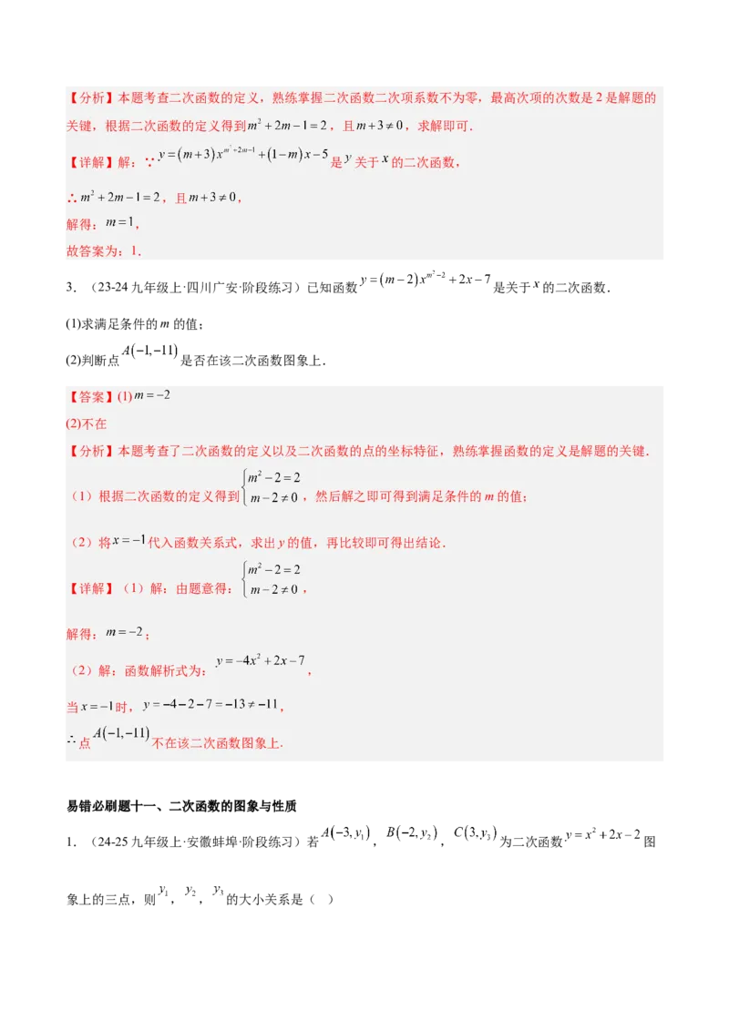 期中重难点真题特训之易错必刷题型（92题29个考点）（教师版）_人教版数学九年级上册_版本二_九年级数学上册（人教版）_重难点专题提升-V7_2025版
