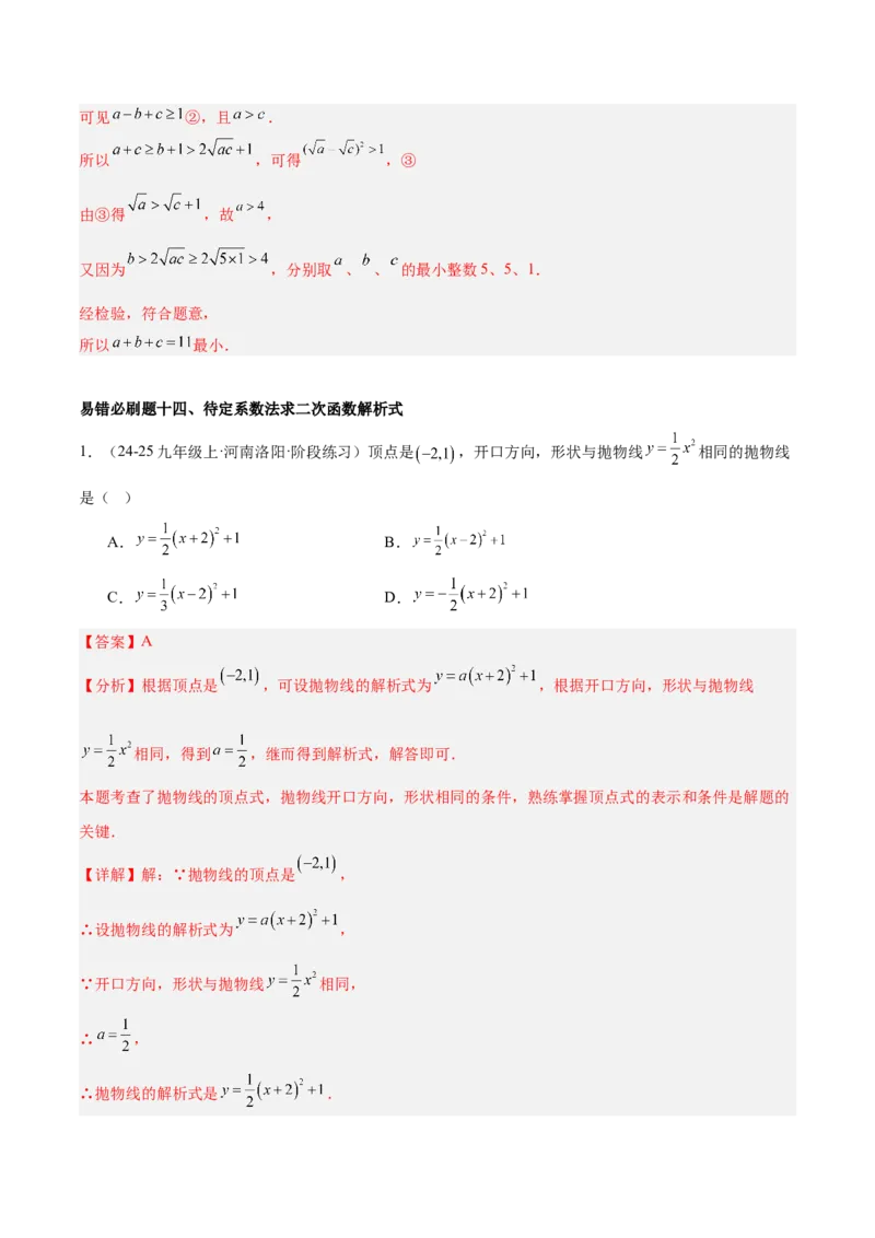 期中重难点真题特训之易错必刷题型（92题29个考点）（教师版）_人教版数学九年级上册_版本二_九年级数学上册（人教版）_重难点专题提升-V7_2025版