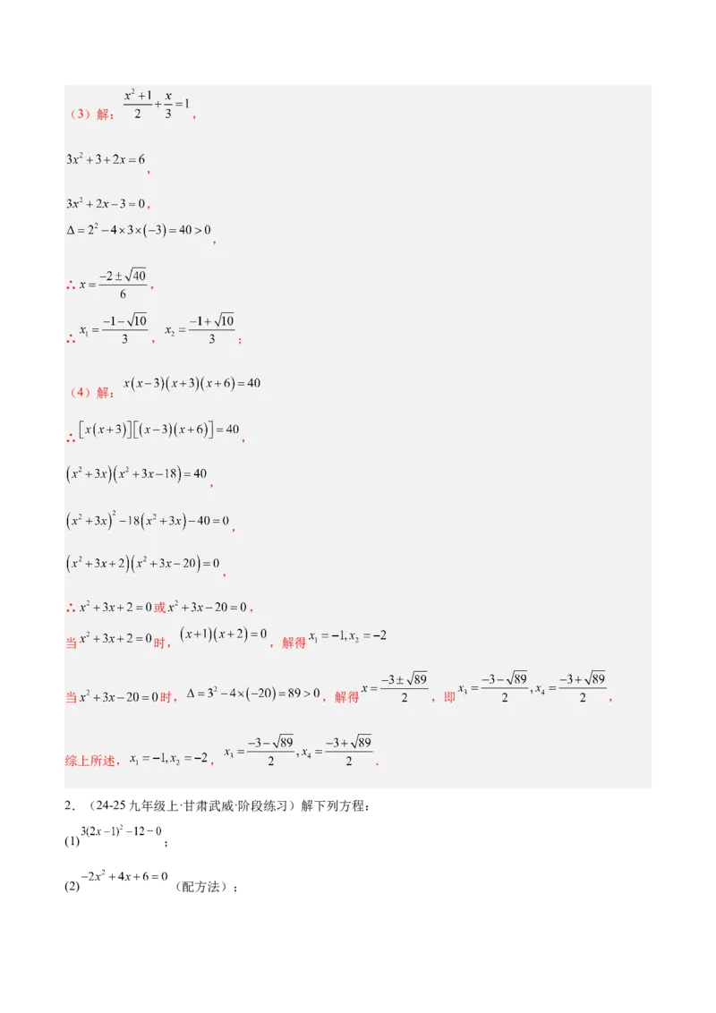 期中重难点真题特训之易错必刷题型（92题29个考点）（教师版）_人教版数学九年级上册_版本二_九年级数学上册（人教版）_重难点专题提升-V7_2025版