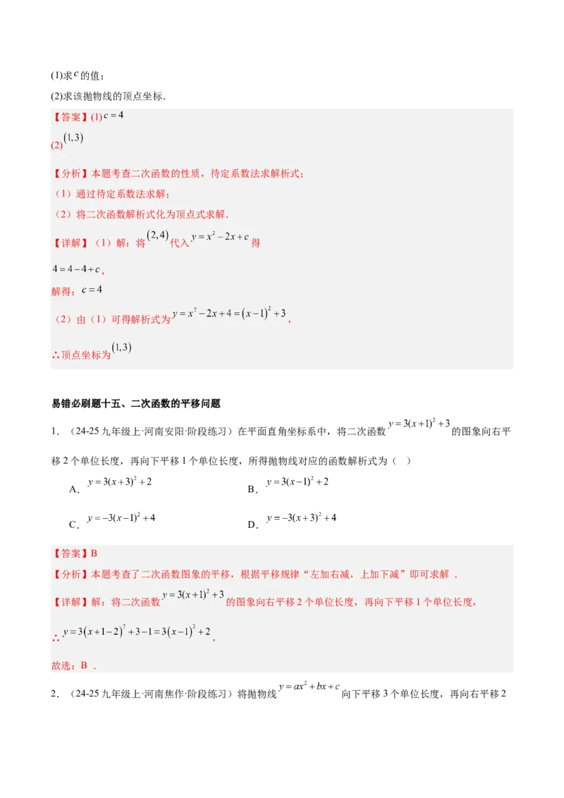 期中重难点真题特训之易错必刷题型（92题29个考点）（教师版）_人教版数学九年级上册_版本二_九年级数学上册（人教版）_重难点专题提升-V7_2025版