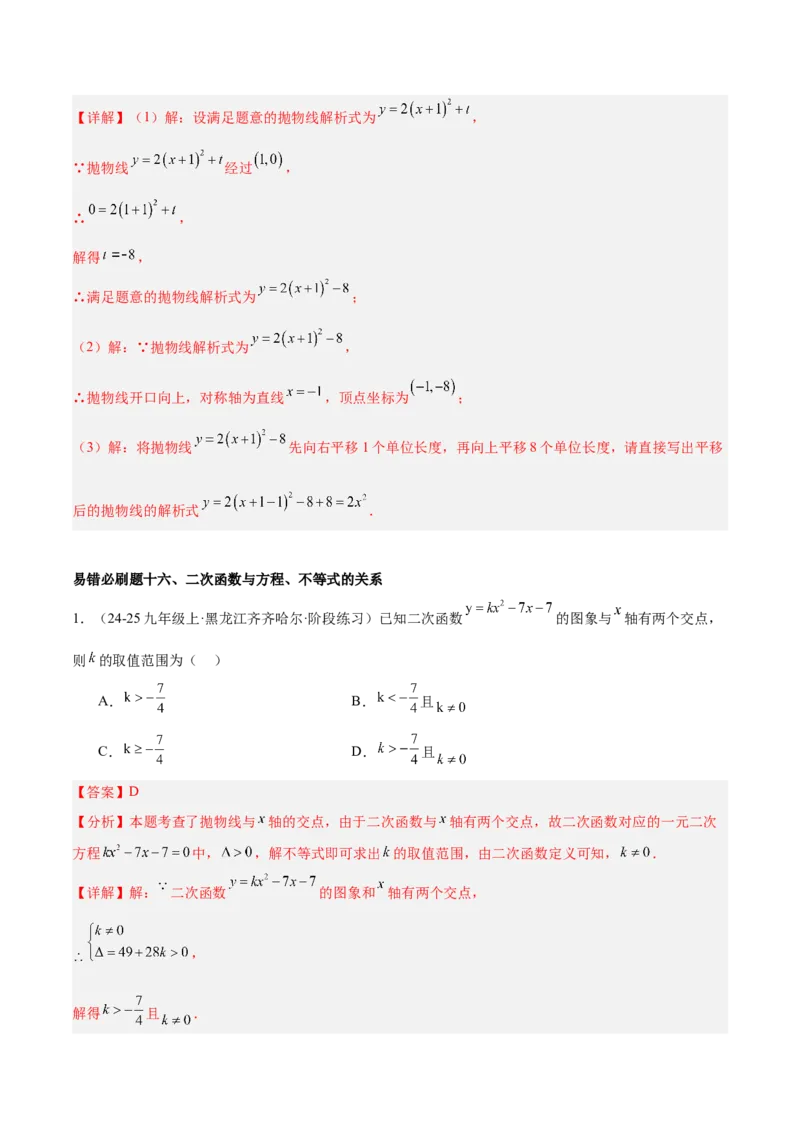 期中重难点真题特训之易错必刷题型（92题29个考点）（教师版）_人教版数学九年级上册_版本二_九年级数学上册（人教版）_重难点专题提升-V7_2025版