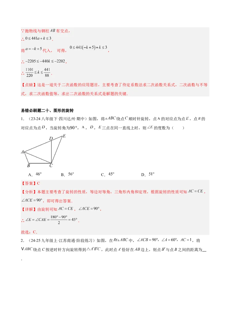 期中重难点真题特训之易错必刷题型（92题29个考点）（教师版）_人教版数学九年级上册_版本二_九年级数学上册（人教版）_重难点专题提升-V7_2025版